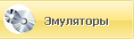 Эмуляторы Эмуляторы