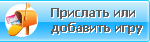Прислать или добавить игру Прислать или добавить игру